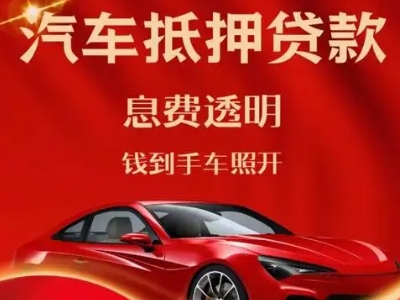 宜君良好口碑的汽车抵押贷款公司推荐