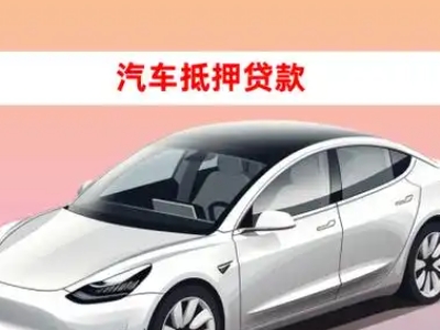 办理宜君车辆抵押贷款需要什么条件，优势以及结清手续?