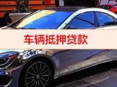 宜君汽车抵押借款的额度如何确定？