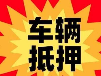 宜君汽车抵押贷款利息一般是多少？